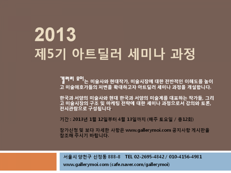 홍보ppt_제5기.png : [갤러리 모이] 제5기 아트딜러 세미나 수강생 모집 _ 2013년1월12일~4월13일